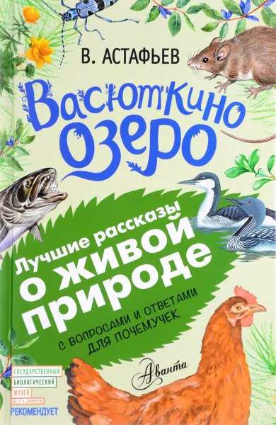 Обложка книги Васюткино озеро. С вопросами и ответами для почемучек, В. Астафьев