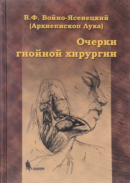 Обложка книги Очерки гнойной хирургии, В. Ф. Войно-Ясенецкий (Архиепископ Лука)