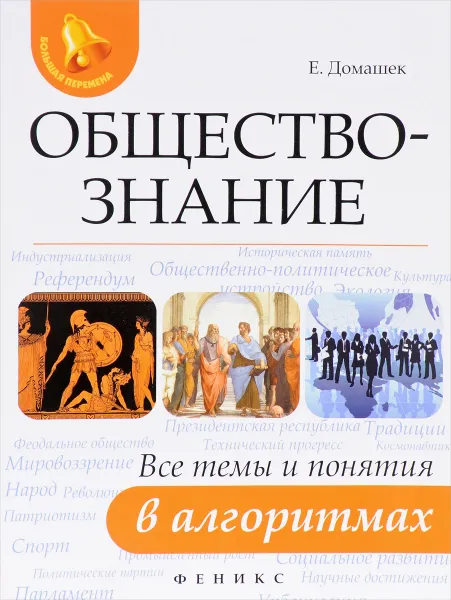 Обложка книги Обществознание. Все темы и понятия в алгоритмах, Е. В. Домашек