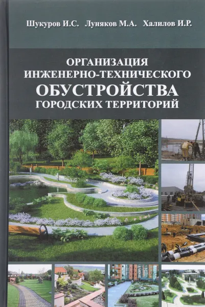 Обложка книги Организация инженерно-технического обустройства городских территорий. Учебное пособие, И. С. Шукуров, М. А. Луняков, И. Р. Халилов