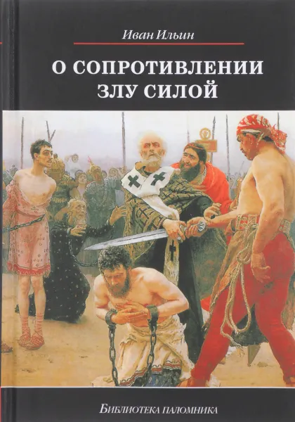 Обложка книги О сопротивлении злу силой, Иван Ильин