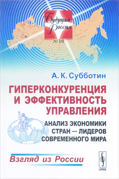 Обложка книги Гиперконкуренция и эффективность управления. Анализ экономики стран - лидеров современного мира, А. К. Субботин