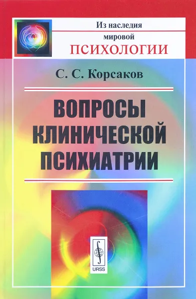 Обложка книги Вопросы клинической психиатрии, С. С. Корсаков