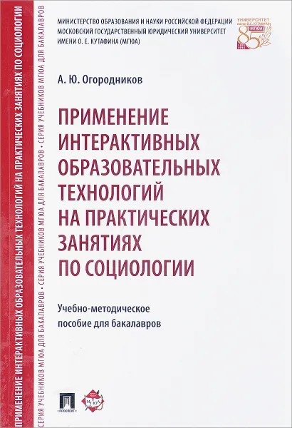 Обложка книги Применение интерактивных образовательных технологий на практических занятиях по социологии. Учебное пособие, А. Ю. Огородников