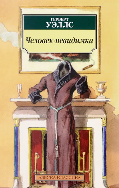 Обложка книги Человек-невидимка, Герберт Уэллс