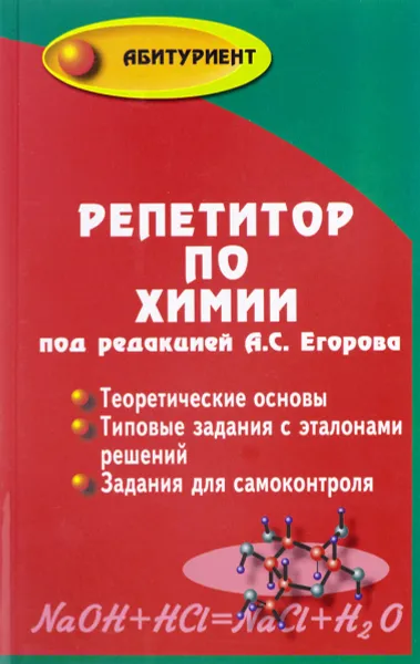 Обложка книги Репетитор по химии, Клара Шацкая,Надежда Иванченко,В. Дионисьев,В. Ермакова,Л. Котельницкая,И. Слабченко,Р. Шевченко,К. Шлюкер