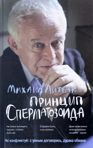 Обложка книги Принцип сперматозоида. Учебное пособие, М. Е. Литвак