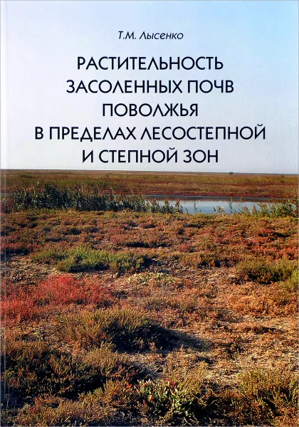 Обложка книги Растительность засоленных почв Поволжья в пределах лесостепной и степной зон, Т. М. Лысенко