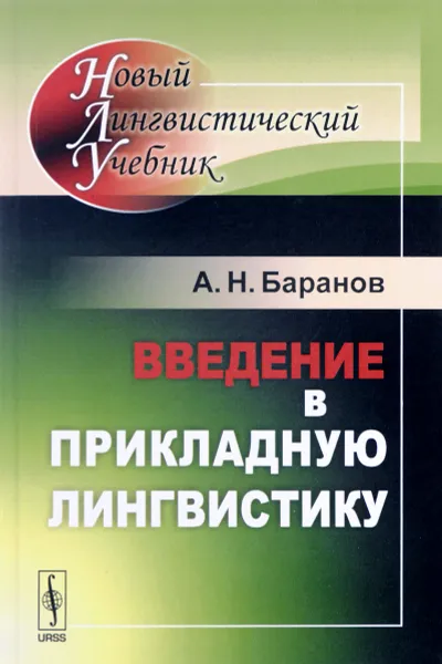 Обложка книги Введение в прикладную лингвистику, А. Н. Баранов