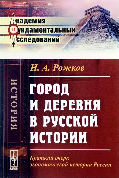 Обложка книги Город и деревня в русской истории. Краткий очерк экономической истории России, Н. А. Рожков