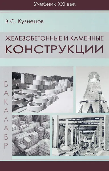 Обложка книги Железобетонные и каменные конструкции. Теоретический курс. Практические занятия. Курсовое проектирование. Учебное издание, В. С. Кузнецов