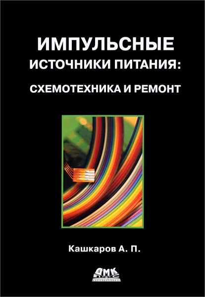 Обложка книги Импульсные источники питания. Схемотехника и ремонт, А. П. Кашкаров