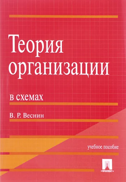 Обложка книги Теория организации в схемах. Учебное пособие, В. Р. Веснин