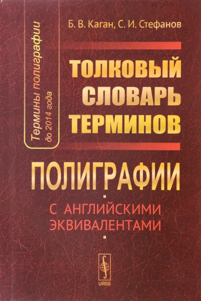 Обложка книги Термины полиграфии до 2014 года. Толковый словарь терминов полиграфии, Б. В. Каган, С. И. Стефанов