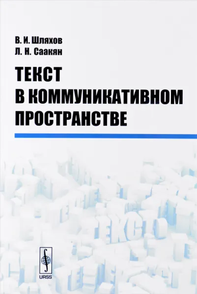 Обложка книги Текст в коммуникативном пространстве, В. И. Шляхов, Л. Н. Саакян