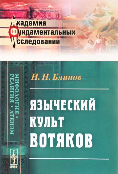 Обложка книги Языческий культ вотяков, Н. Н. Блинов