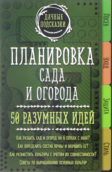 Обложка книги Планировка сада и огорода. 50 разумных идей, М. В. Колпакова