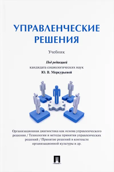 Обложка книги Управленческие решения. Учебник, Н. Пруэль,Галина Меньшикова,М. Рубцова,А. Борисов,И. Павленкова,Т. Трофимова,И. Шорохова,Л. Цупикова,Ю. Меркурьева