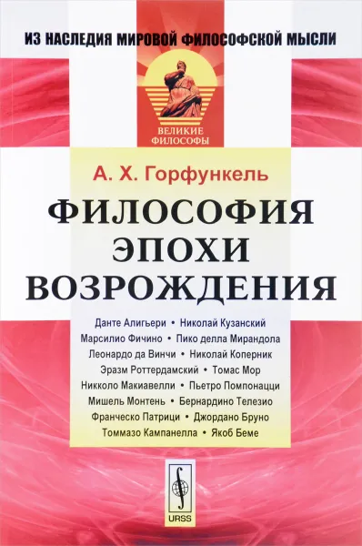 Обложка книги Философия эпохи Возрождения. Учебное пособие, А. Х. Горфункель