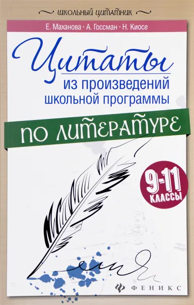 Обложка книги Цитаты из произведений школьной программы по литературе. 9-11 классы, Е. А. Маханова, А. Ю. Госсман, Н. Д. Киосе