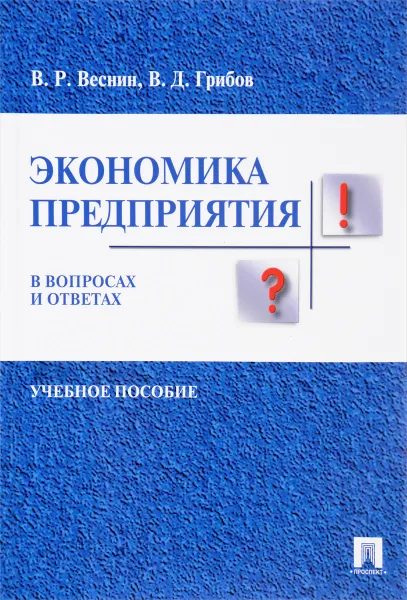 Обложка книги Экономика предприятия в вопросах и ответах. Учебное пособие, В. Р Веснин, В. Д. Грибов