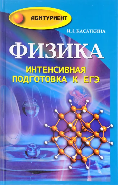 Обложка книги Физика. Интенсивная подготовка к ЕГЭ, И. Л. Касаткина