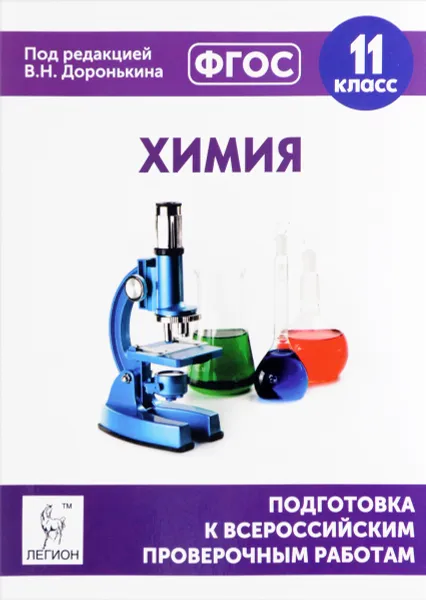 Обложка книги Химия. 11 класс. Подготовка к всероссийским проверочным работам. Учебно-методическое пособие, В. Н. Доронькин, А. Г. Бережная, Т. В. Сажнева, В. А. Февралева