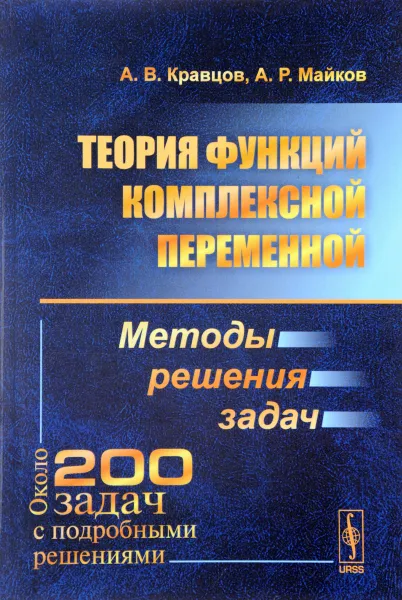 Обложка книги Теория функций комплексной переменной. Методы решения задач, А. В. Кравцов, А. Р. Майков