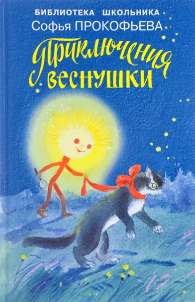 Обложка книги Приключения Веснушки, Софья Прокофьева