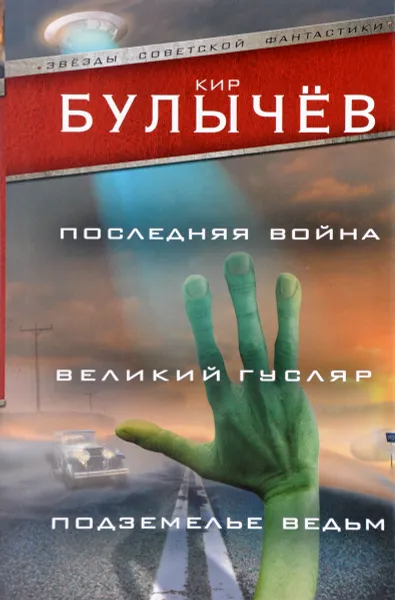 Обложка книги Последняя война. Великий Гусляр. Подземелье ведьм, Кир Булычев