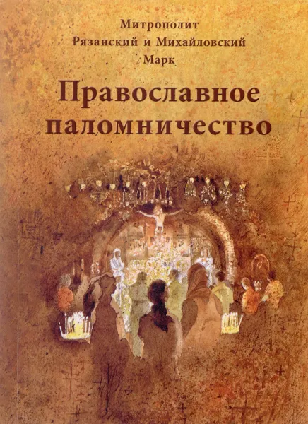 Обложка книги Православное паломничество, Митрополит Рязанский и Михайловский Марк