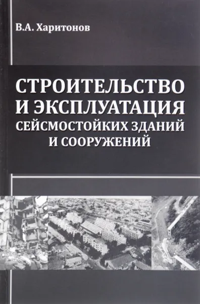 Обложка книги Строительство и эксплуатация сейсмостойких зданий и сооружений, В. А. Харитонов
