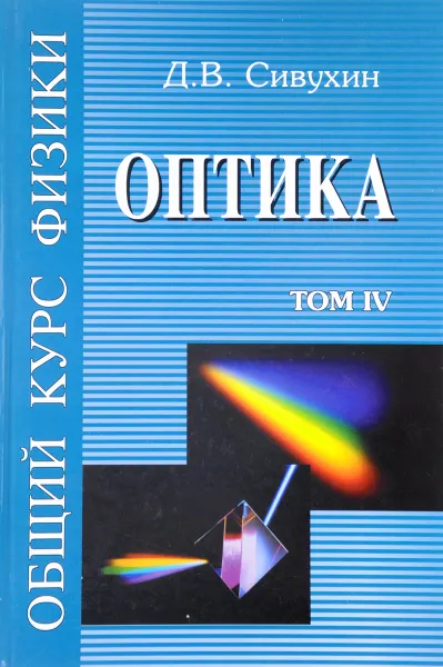 Обложка книги Общий курс физики. Учебное пособие. В 5 томах. Том 4. Оптика, Д. В. Сивухин