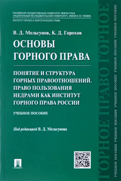 Обложка книги Основы горного права. Часть 2. Понятие и структура горных правоотношений. Право пользования недрами как институт горного права России. Учебное пособие, В. Д. Мельгунов, К. Д. Горохов