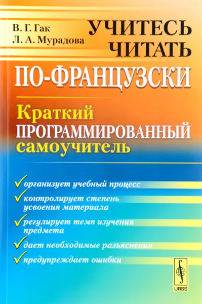 Обложка книги Учитесь читать по-французски. Краткий программированный самоучитель, В. Г. Гак, Л. А. Мурадова