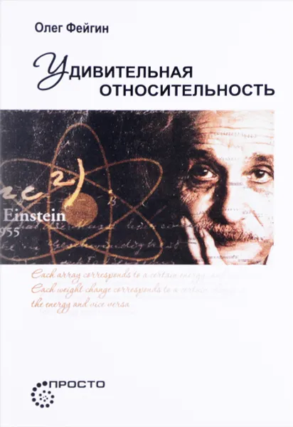 Обложка книги Удивительная относительность, Олег Фейгин