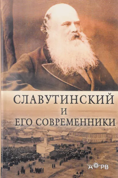 Обложка книги Славутинский и его современники, Ю. А. Королева