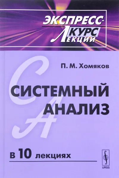 Обложка книги Системный анализ. Экспресс-курс лекций. Учебное пособие, П. М. Хомяков