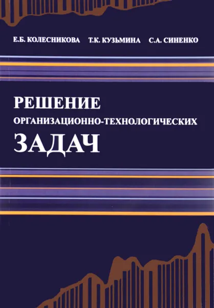 Обложка книги Решение организационно-технологических задач. Строительство. Учебное пособие, Е. Б. Колесникова, Т. К. Кузьмина, С. А. Синенко