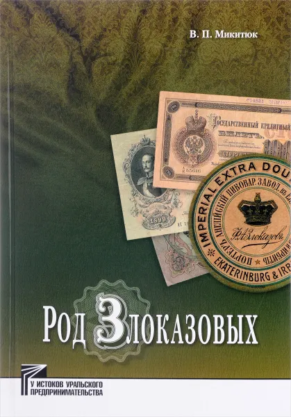 Обложка книги Род Злоказовых, В. П. Микитюк