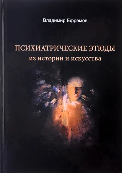 Обложка книги Психиатрические этюды из истории и искусства, Владимир Ефремов