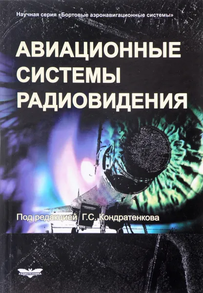 Обложка книги Авиационные системы радиовидения, Владимир Антипов,Андрей Викентьев,Евгений Колтышев,Алексей Лавров,Алексей Фролов,Владимир Янковский,Геннадий Кондратенков