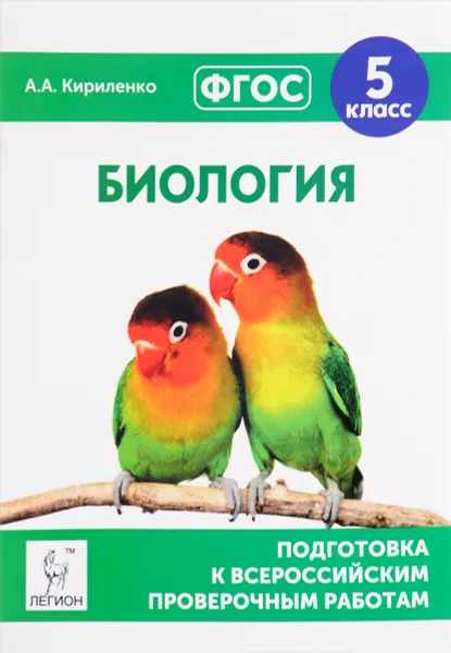 Обложка книги Биология. 5 класс. Подготовка к всероссийским проверочным работам, А. А. Кириленко