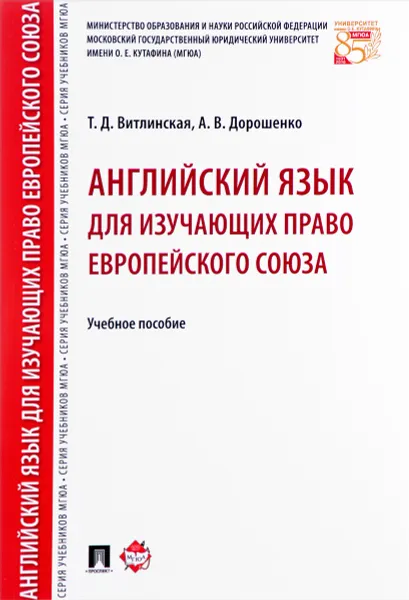 Обложка книги Английский язык для изучающих право Европейского союза. Учебное пособие, Т. Д. Витлинская, А. В. Дорошенко