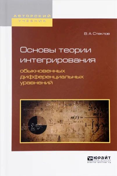 Обложка книги Основы теории интегрирования обыкновенных дифференциальных уравнений. Учебное пособие, В. А. Стеклов