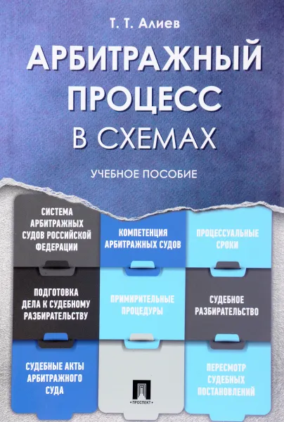 Обложка книги Арбитражный процесс в схемах. Учебное пособие, Т. Т. Алиев