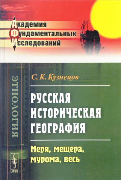 Обложка книги Русская историческая география. Меря, мещера, мурома, весь, С. К. Кузнецов