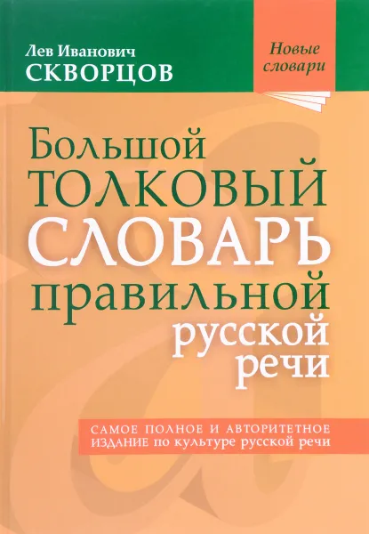 Обложка книги Большой толковый словарь правильной русской речи, Л. И.  Скворцов