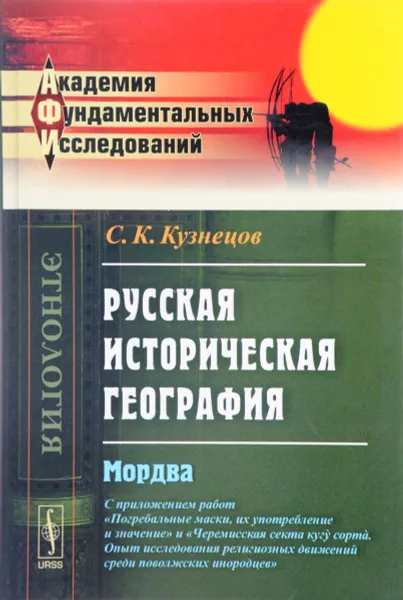 Обложка книги Русская историческая география. Мордва, С. К. Кузнецов