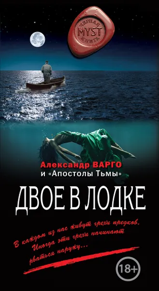 Обложка книги Двое в лодке, Александр Варго